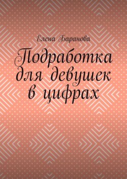 Подработка для девушек в цифрах