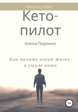 Кето-пилот: как начать новую жизнь в стиле кето