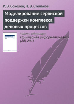 Моделирование сервисной поддержки комплекса деловых процессов