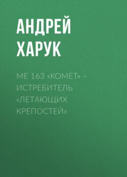 Me 163 «Komet» – истребитель «Летающих крепостей»