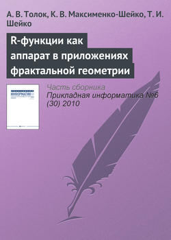 R-функции как аппарат в приложениях фрактальной геометрии