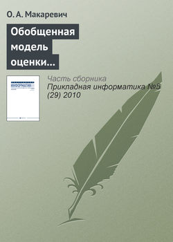 Обобщенная модель оценки экономической эффективности технологически интегрированной производственной системы (на примере АПК)