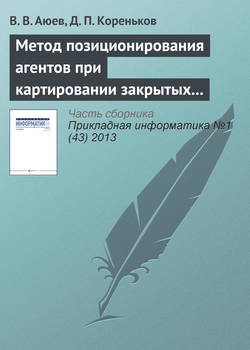 Метод позиционирования агентов при картировании закрытых помещений