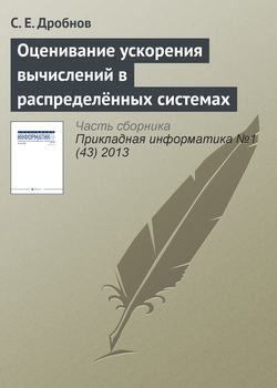 Оценивание ускорения вычислений в распределённых системах