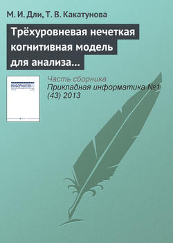 Трёхуровневая нечеткая когнитивная модель для анализа процессов инновационного развития региона