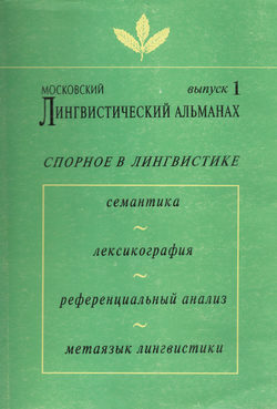 Московский лингвистический альманах. Выпуск 1. Спорное в лингвистике