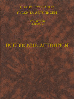 Полное собрание русских летописей. Том 5. Выпуск 2. Псковские летописи