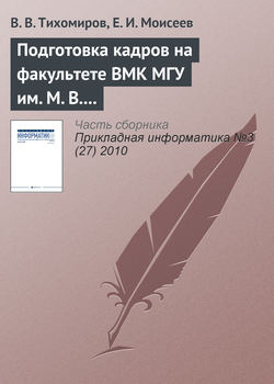 Подготовка кадров на факультете ВМК МГУ им. М. В. Ломоносова