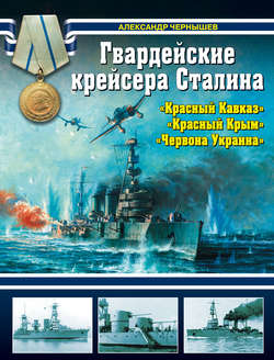 Гвардейские крейсера Сталина – «Красный Кавказ», «Красный Крым», «Червона Украина»