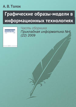 Графические образы-модели в информационных технологиях