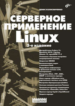 Серверное применение Linux