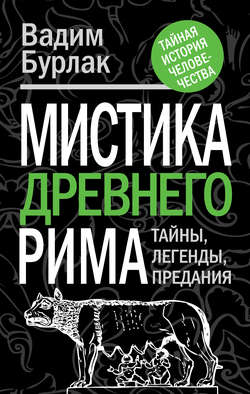 Мистика Древнего Рима. Тайны, легенды, предания