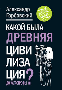 Какой была древняя Цивилизация до Катастрофы?