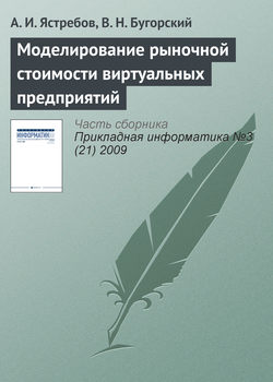 Моделирование рыночной стоимости виртуальных предприятий