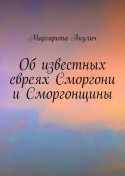 Об известных евреях Сморгони и Сморгонщины