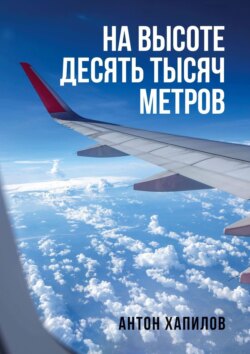 На высоте десять тысяч метров