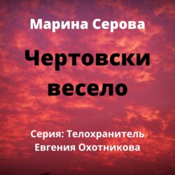 Чертовски весело