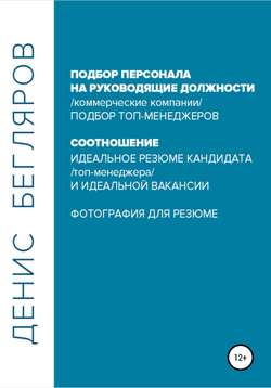 Подбор персонала на руководящие должности…