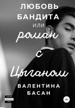 Любовь бандита, или Роман с цыганом