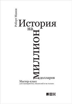 История на миллион долларов: Мастер-класс для сценаристов, писателей и не только