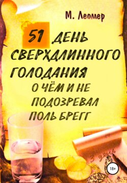 51 день сверхдлинного голодания. О чём и не подозревал Поль Брегг