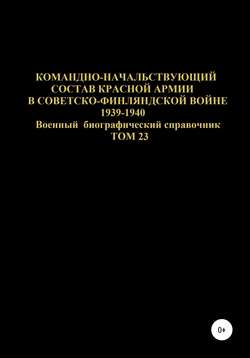 Командно-начальствующий состав Красной Армии в советско-финляндской войне 1939-1940 гг. Том 23