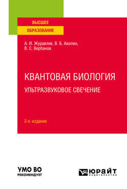 Квантовая биология. Ультразвуковое свечение 2-е изд., пер. и доп. Учебное пособие для вузов