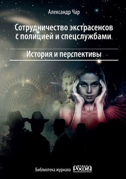 Сотрудничество экстрасенсов с полицией и спецслужбами. История и перспективы. Библиотека журнала «Новая Россия»