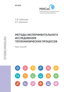 Методы экспериментального исследования теплофизических процессов