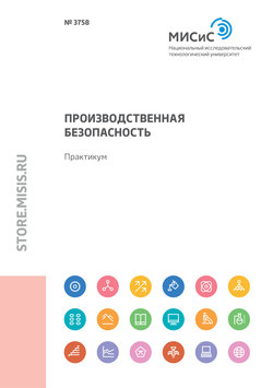 Производственная безопасность. Практикум