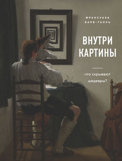 Внутри картины. Что скрывают шедевры?