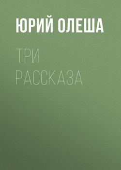 Три рассказа