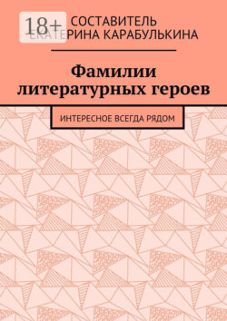 Фамилии литературных героев. Интересное всегда рядом