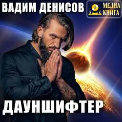 Дауншифтер