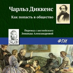 Как попасть в общество