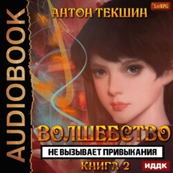 Волшебство не вызывает привыкания. Книга 2