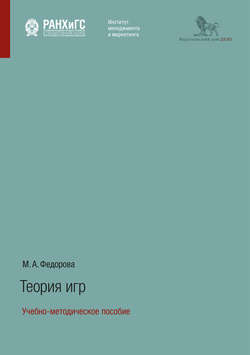 Теория игр. Учебно-методическое пособие