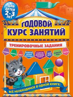 Годовой курс занятий. Тренировочные задания для детей 2-3 лет