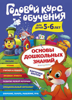 Годовой курс обучения. Для детей 5-6 лет