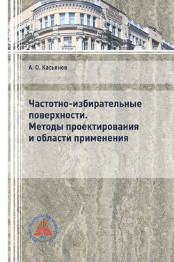 Частотно-избирательные поверхности. Методы проектирования и области применения