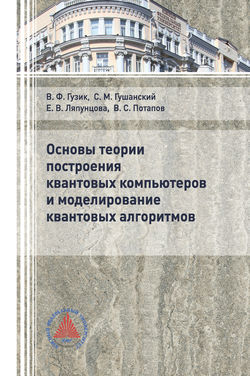 Основы теории построения квантовых компьютеров и моделирование квантовых алгоритмов