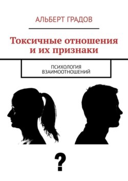 Токсичные отношения и их признаки. Психология взаимоотношений