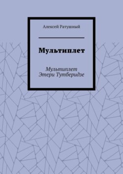 Мультиплет. Мультиплет Этери Тутберидзе