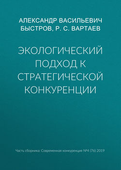 Экологический подход к стратегической конкуренции