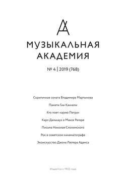 Журнал «Музыкальная академия» №4 (768) 2019