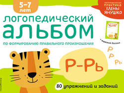 Логопедический альбом по формированию правильного произношения звуков Р–Рь