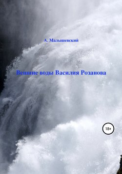 Вешние воды Василия Розанова