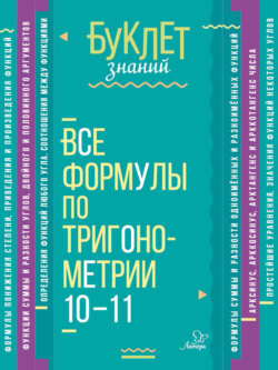 Все формулы по тригонометрии. 10–11 классы