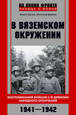 В вяземском окружении. Воспоминания бойцов 6-й дивизии народного ополчения. 1941–1942