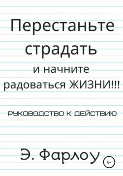 Перестаньте страдать и начните радоваться жизни!